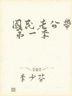 国民老公带回家 第一季