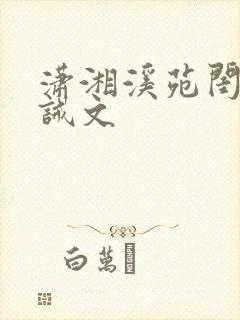 潇湘溪苑闺房训诫文