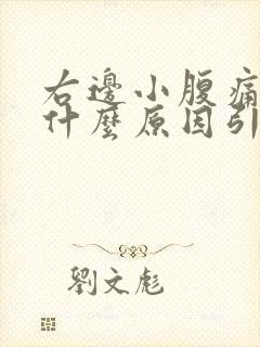 右边小腹痛女性什么原因引起的