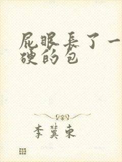 屁眼长了一个硬硬的包