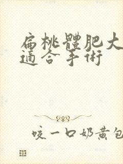 扁桃体肥大几岁适合手术