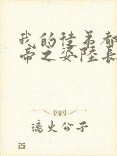 我的徒弟都是大帝之姿陆长生