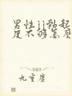 男性jj勃起硬度不够怎么办