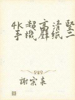 4k超高清竖屏手机壁纸二次元封面