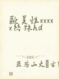 欧美性xxxxx丝袜hd