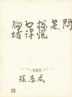 胸口总是闷闷的堵得慌