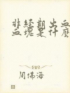 非经期出血还有血块是什么原因