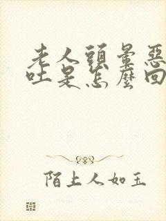 老人头晕恶心想吐是怎么回事