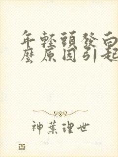 年轻头发白是什么原因引起的