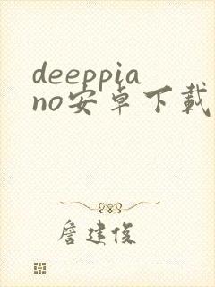 deeppiano安卓下载