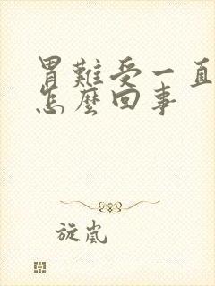 胃难受一直想吐怎么回事