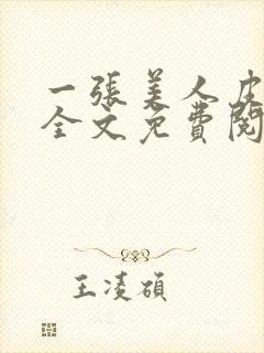 一张美人皮小说全文免费阅读