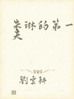 朱琳的第一任丈夫