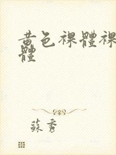 黄色裸体裸体裸体