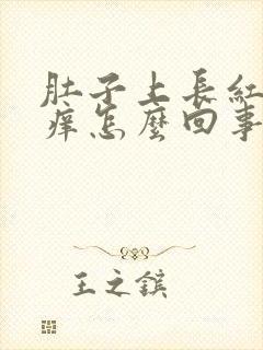 肚子上长红点点痒怎么回事