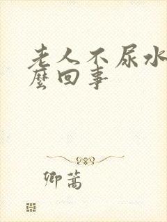 老人不尿水肿怎么回事