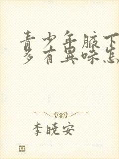 青少年腋下出汗多有异味怎么办