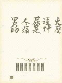 男人尿道火辣辣的痛是什么原因