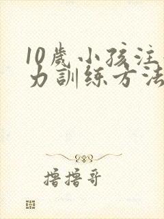 10岁小孩注意力训练方法