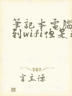 笔记本电脑能搜到wifi但是连不上