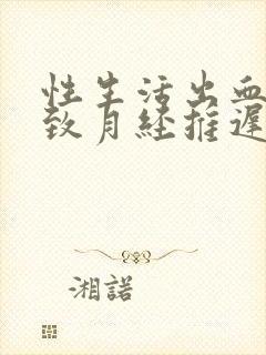 性生活出血会导致月经推迟吗