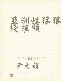 亚洲性狠狠曰在线视频