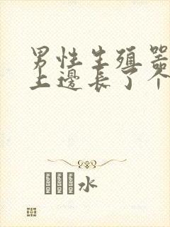 男性生殖器上面上边长了个疙瘩