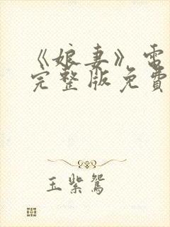 《娘妻》电视剧完整版免费