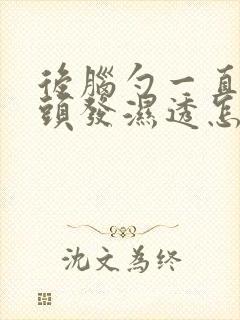 后脑勺一直出汗头发湿透怎么回事封面