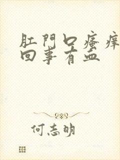 肛门口瘙痒怎么回事有血