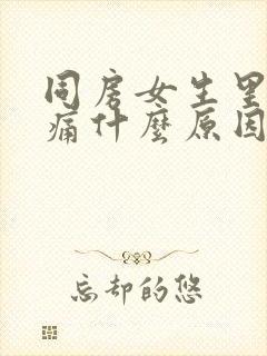 同房女生里面疼痛什么原因引起的封面