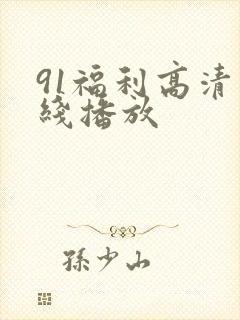 91福利高清在线播放
