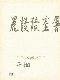 男性拉完屎后擦屁股纸上有血