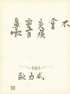 鼻窦炎会不会咳嗽有痰