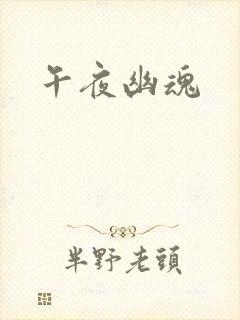 午夜幽魂