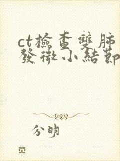 ct检查双肺多发微小结节封面