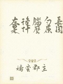 左后脑勺长白发是什么原因引起的