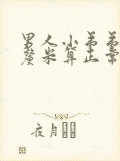 男人小弟弟多少厘米算正常