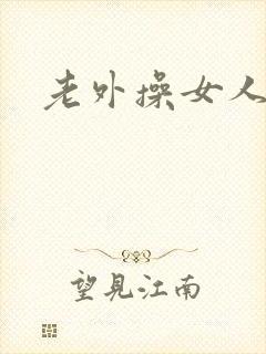 老外操女人的逼封面