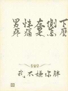 男性左侧下腹部疼痛是怎么回事