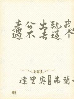 老公出轨我心里过不去这个坎怎么办