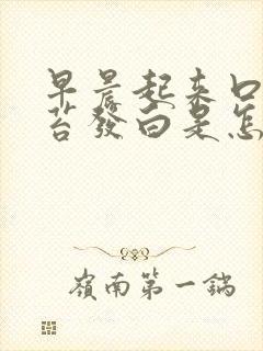 早晨起来口苦舌苔发白是怎么回事吃什么药封面