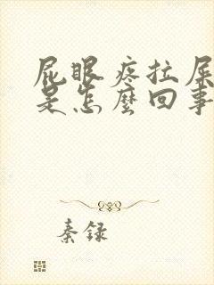 屁眼疼拉屎有血是怎么回事