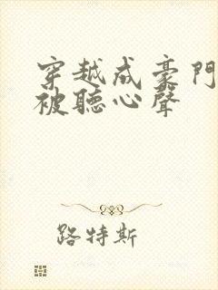 穿越成豪门夫人被听心声