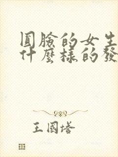 圆脸的女生适合什么样的发型