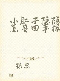 小肚子隐隐作痛怎么回事总是想拉屎