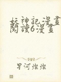 妖神记漫画免费阅读6漫画