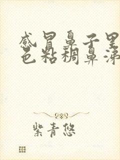 感冒鼻子里有黄色粘稠鼻涕