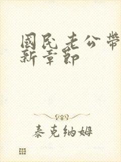 国民老公带回家新章节