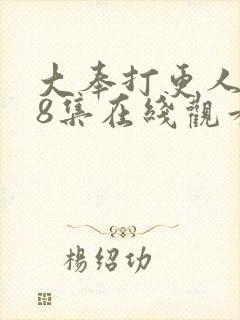 大奉打更人第28集在线观看